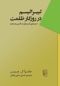لیبرالیسم در روزگار ظلمت