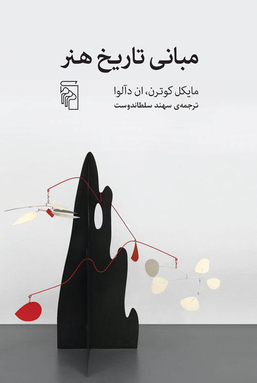 مبانی تاریخ هنر