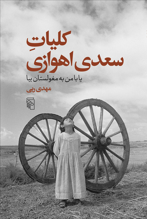 کلیات سعدی اهوازی