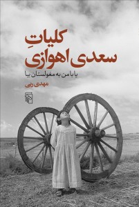 کلیات سعدی اهوازی