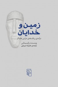 زمین و خدایان