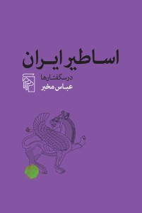 اساطیر ایران