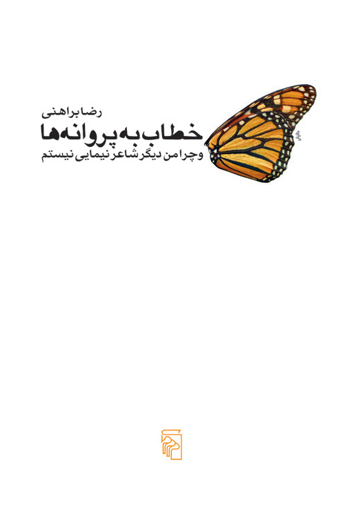 خطاب به پروانه‌ها