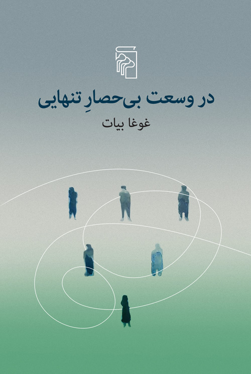 در وسعت بی‌حصار تنهایی