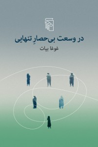 در وسعت بی‌حصار تنهایی