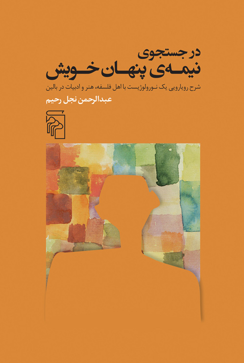 در جست‌و‌جوی نیمه‌ی پنهان خویش