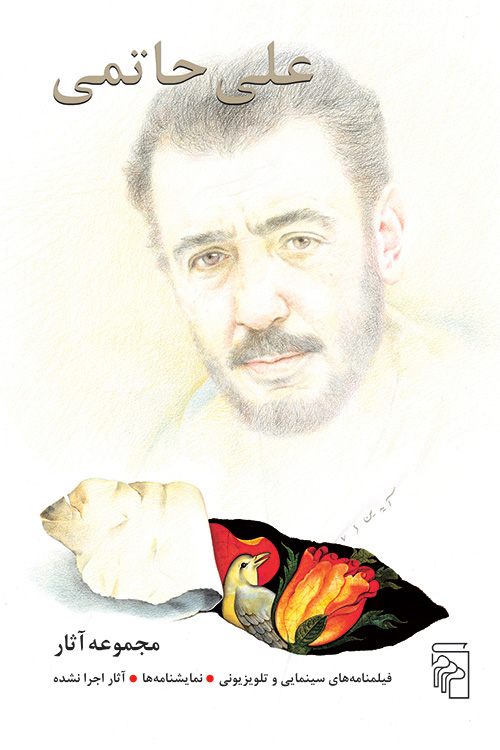 مجموعه آثار علی حاتمی