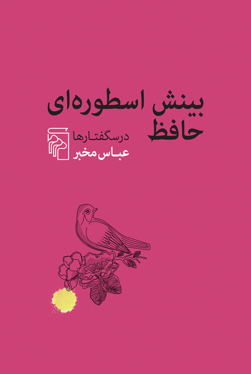 بینش اسطوره‌ای حافظ