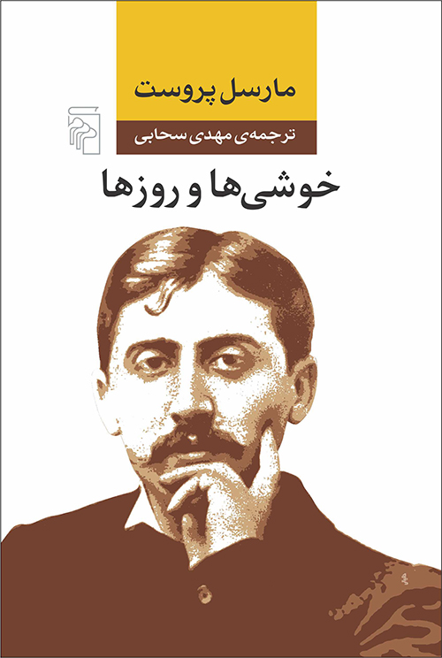 خوشی‌ها و روز‌ها