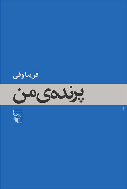 پرنده من
