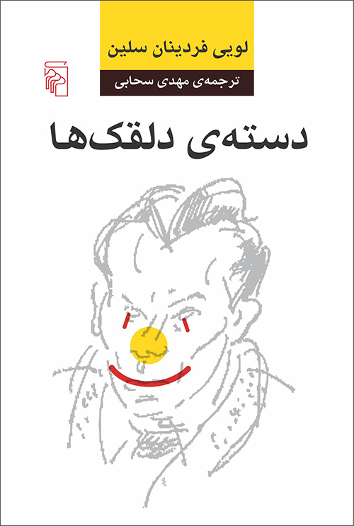 دسته دلقک‌ها