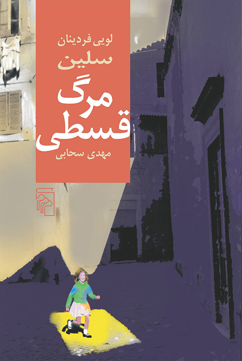 مرگ قسطی