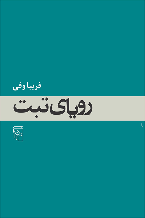 رویای تبت