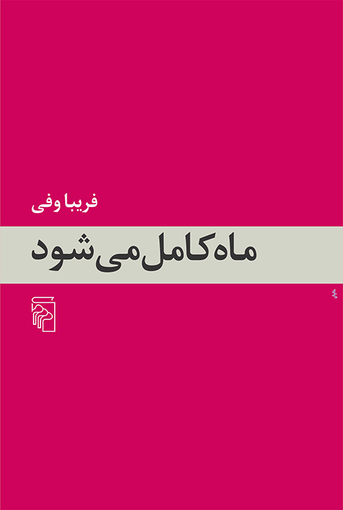 ماه کامل می‌شود