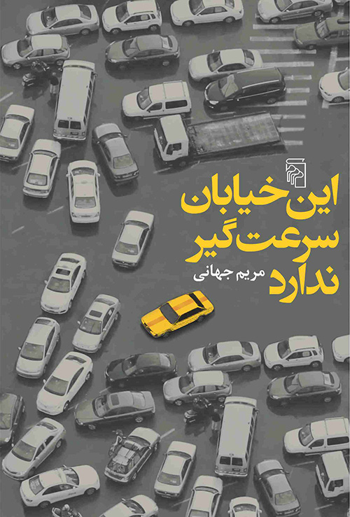 این خیابان سرعت‌گیر ندارد