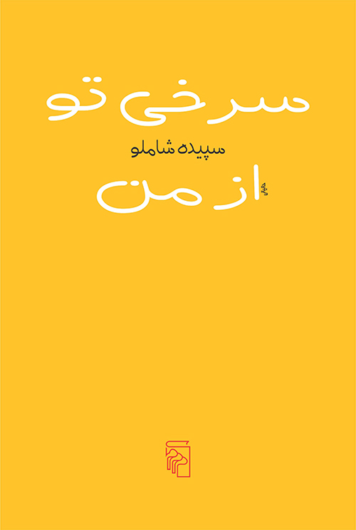 سرخی تو از من