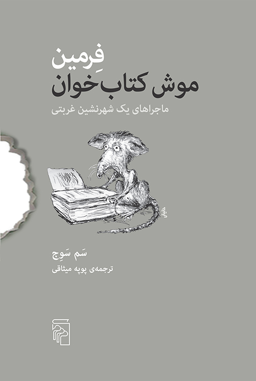 فرمین موش کتاب‌خوان