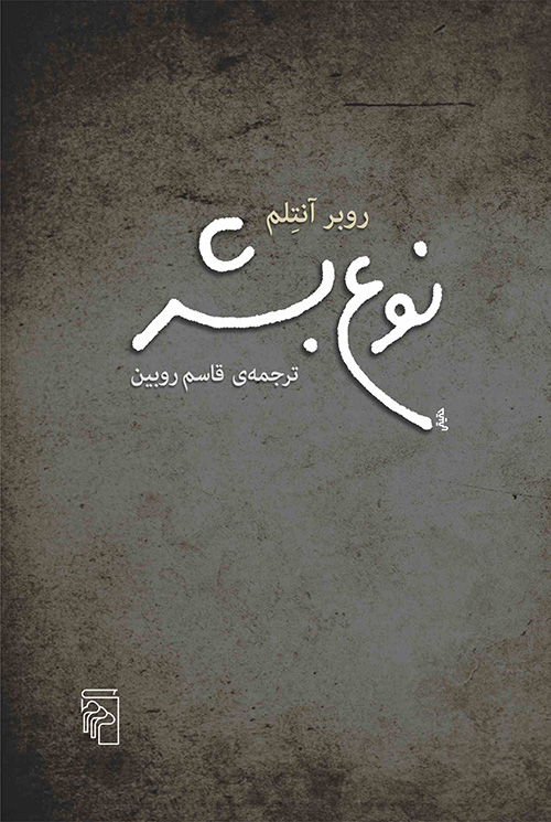 نوع بشر