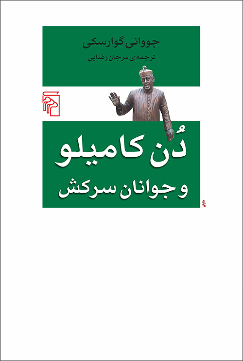 دن کامیلو و جوانان سرکش