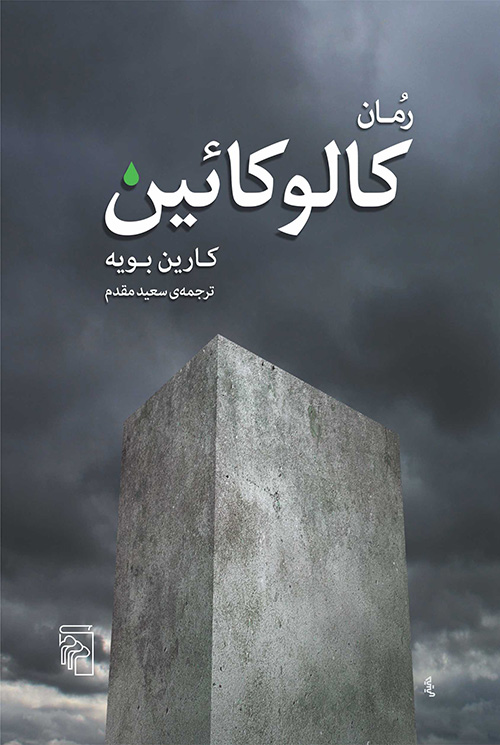 کالوکائین
