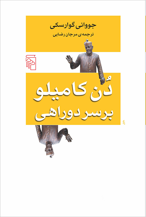 دن کامیلو بر سر دو راهی