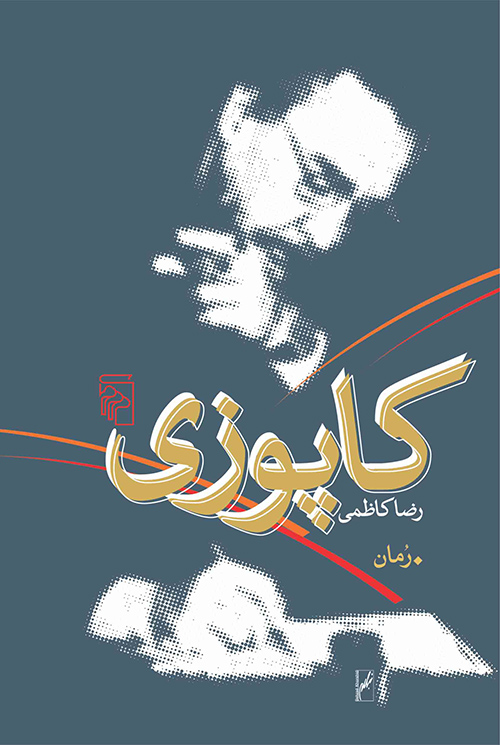 کاپوزی