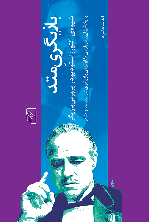 بازیگری متد