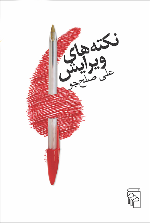 نکته‌های ویرایش