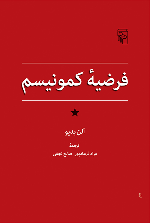 فرضیه کمونیسم