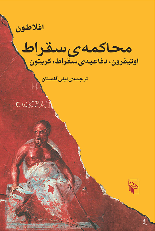محاکمه سقراط