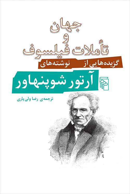 جهان و تأملات فیلسوف