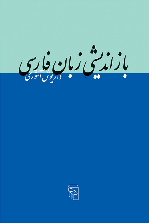 بازاندیشی زبان فارسی