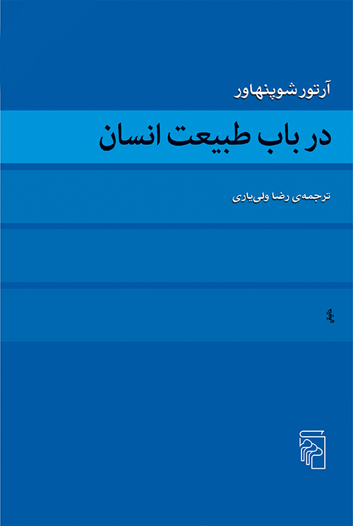 در باب طبیعت انسان