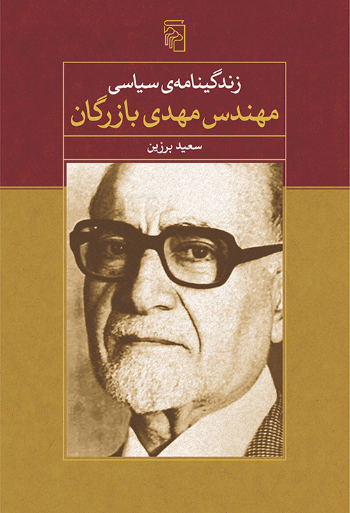 زندگینامه سیاسی مهندس مهدی بازرگان