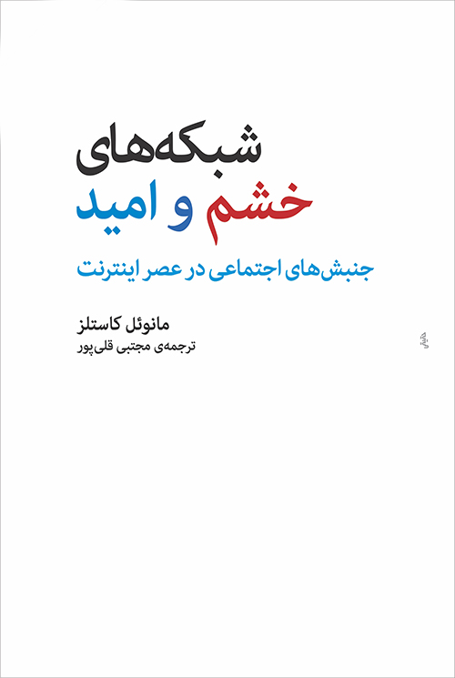 شبکه‌های خشم و امید