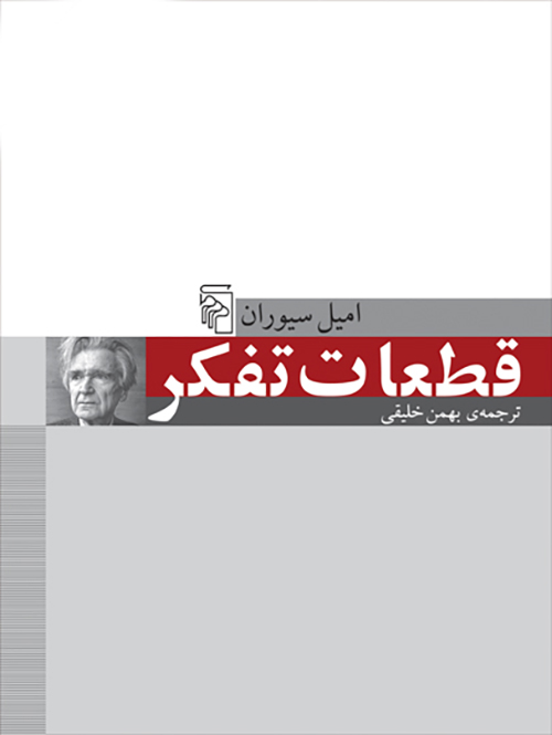 قطعات تفکر