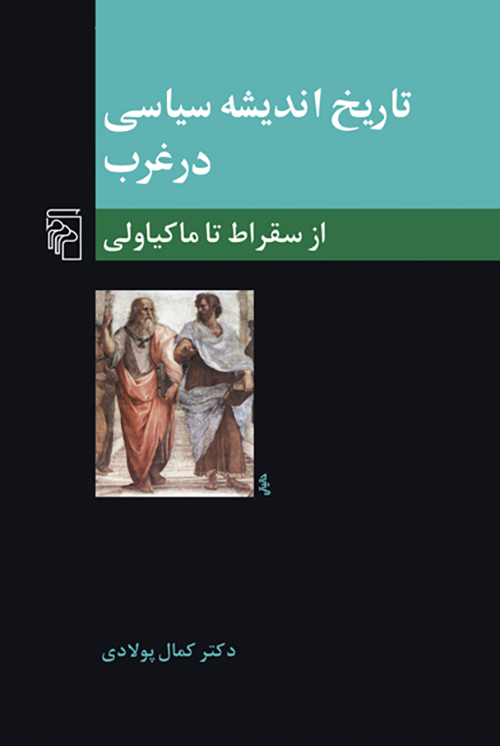 تاریخ اندیشه سیاسی در غرب 1
