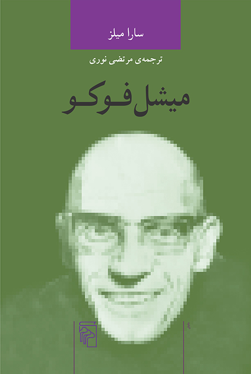میشل فوکو