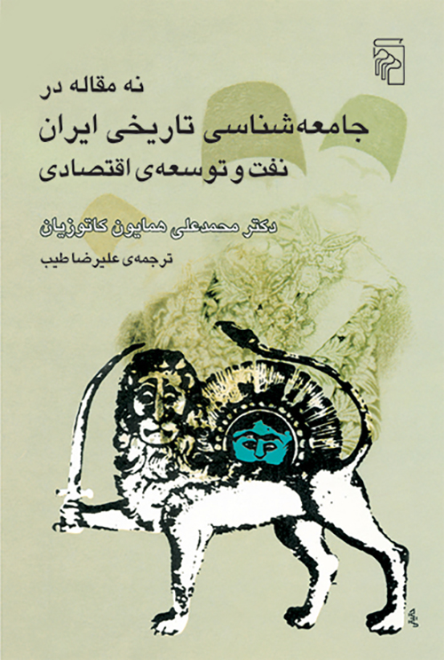 نه مقاله در جامعه‌شناسی تاریخی ایران