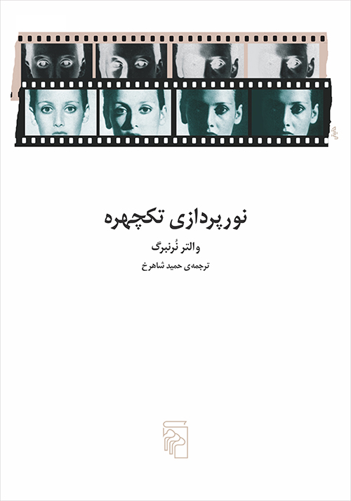 نورپردازی تکچهره