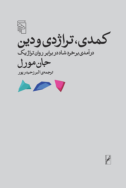 کمدی تراژدی و دین