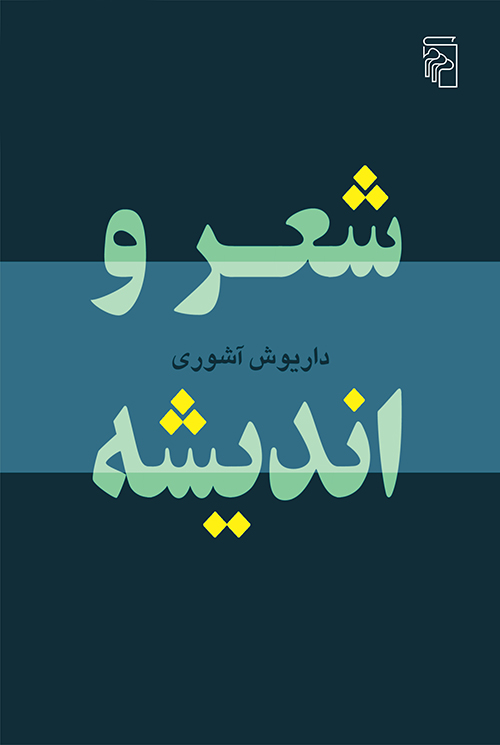 شعر و اندیشه