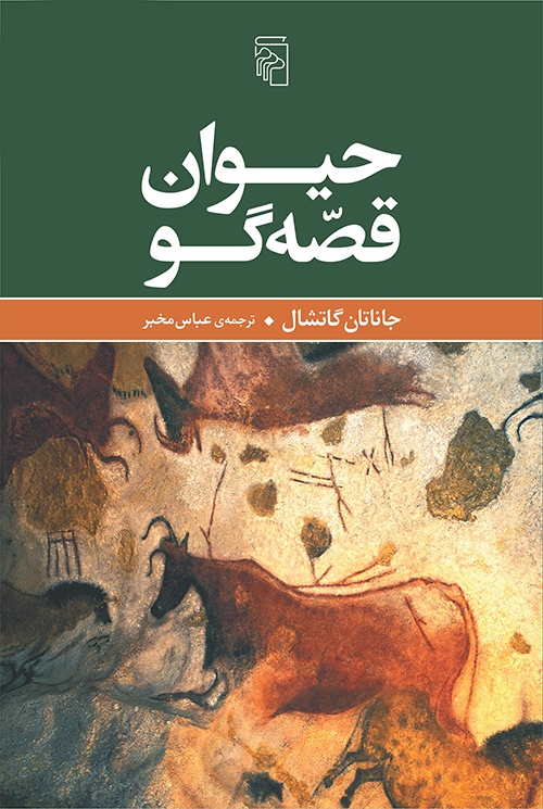 حیوان قصه‌گو