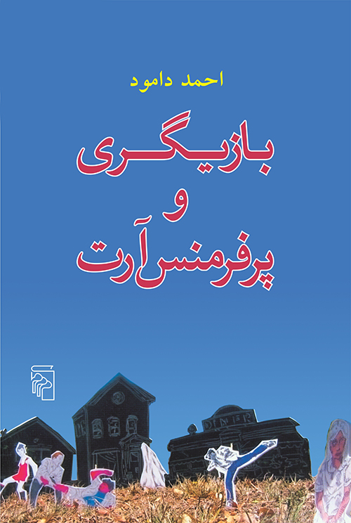 بازیگری و پرفرمنس آرت