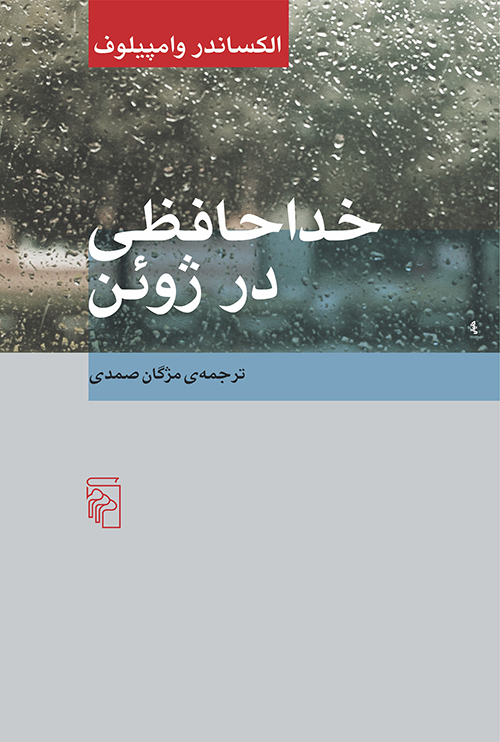 خداحافظی در ژوئن
