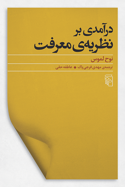 درآمدی بر نظریه معرفت