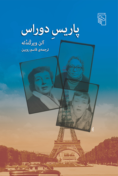 پاریس دوراس