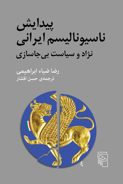 پیدایش ناسیونالیسم ایرانی