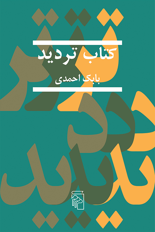 کتاب تردید