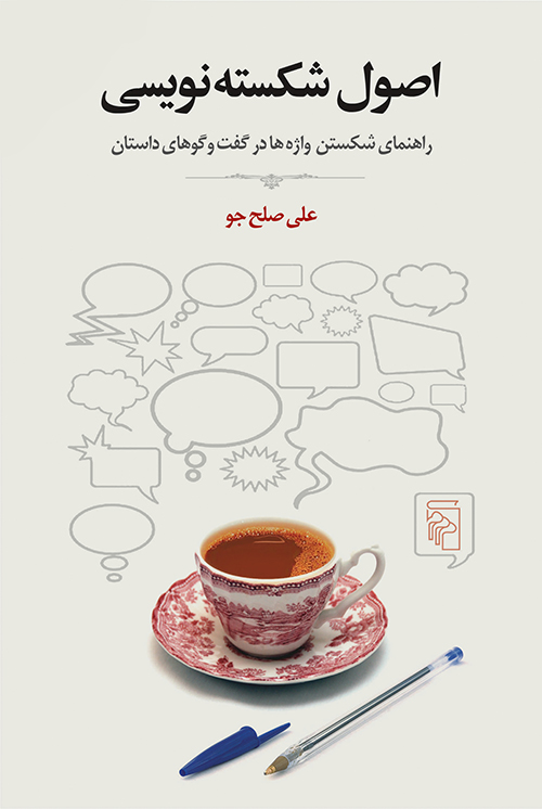 اصول شکسته‌نویسی